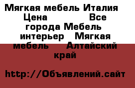 Мягкая мебель Италия › Цена ­ 11 500 - Все города Мебель, интерьер » Мягкая мебель   . Алтайский край